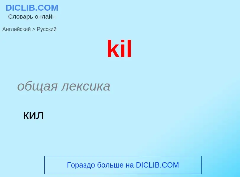 ¿Cómo se dice kil en Ruso? Traducción de &#39kil&#39 al Ruso