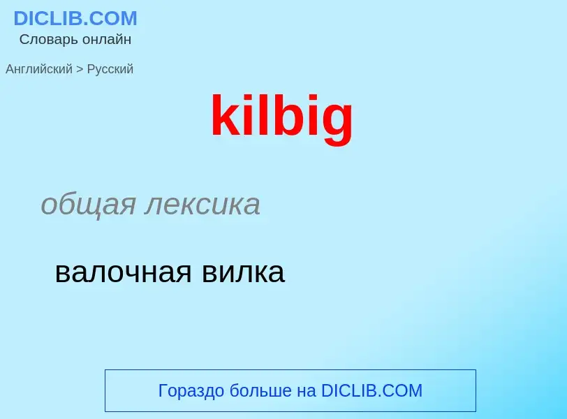 ¿Cómo se dice kilbig en Ruso? Traducción de &#39kilbig&#39 al Ruso