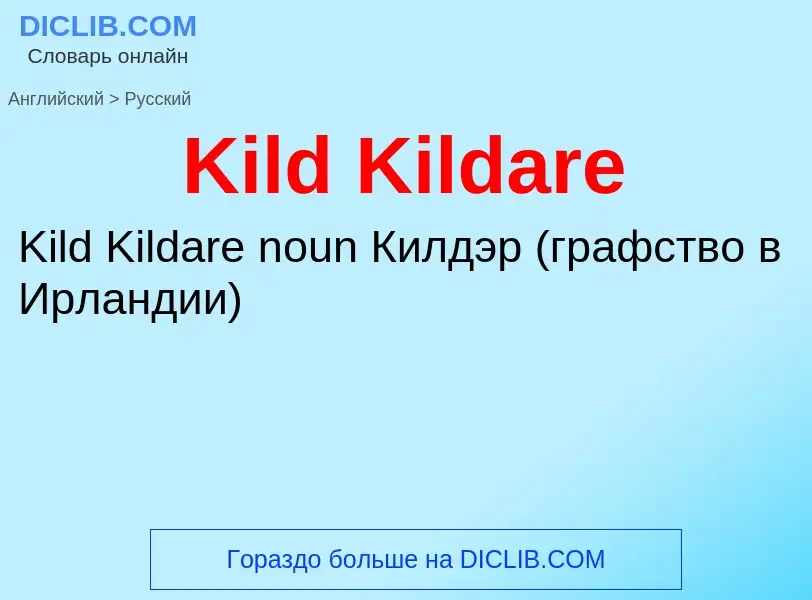 Как переводится Kild Kildare на Русский язык