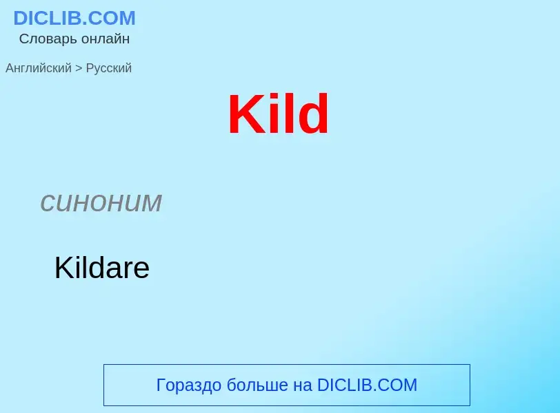 Как переводится Kild на Русский язык