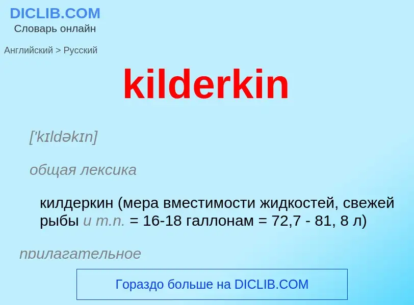 ¿Cómo se dice kilderkin en Ruso? Traducción de &#39kilderkin&#39 al Ruso