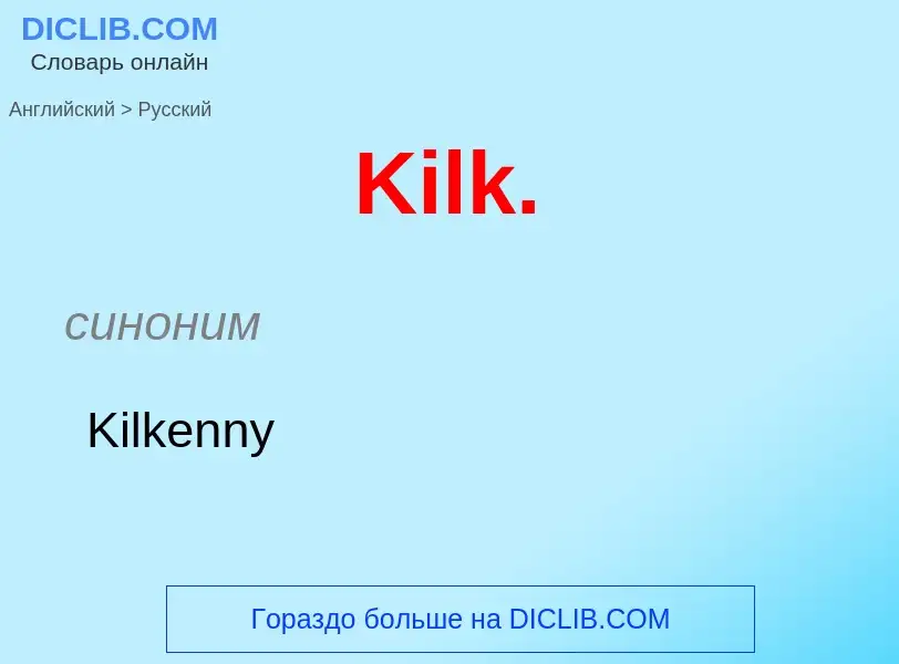 Как переводится Kilk. на Русский язык