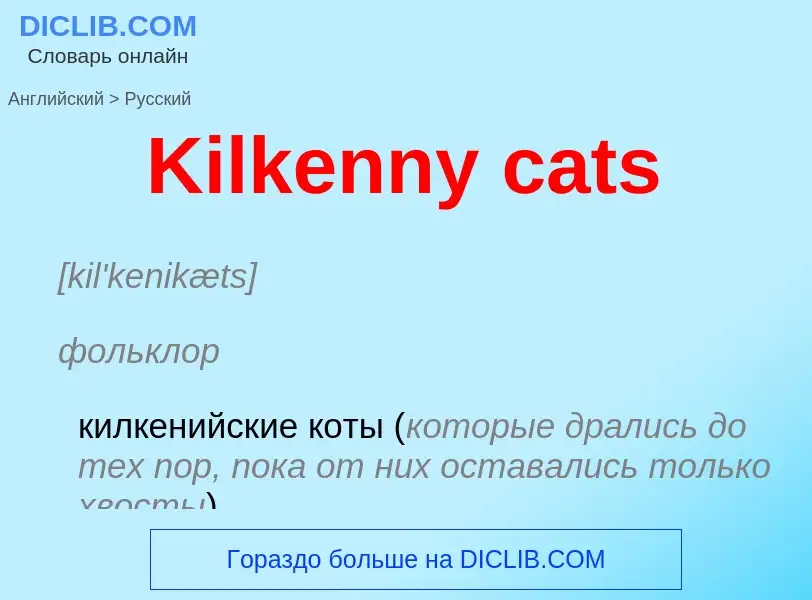 Как переводится Kilkenny cats на Русский язык