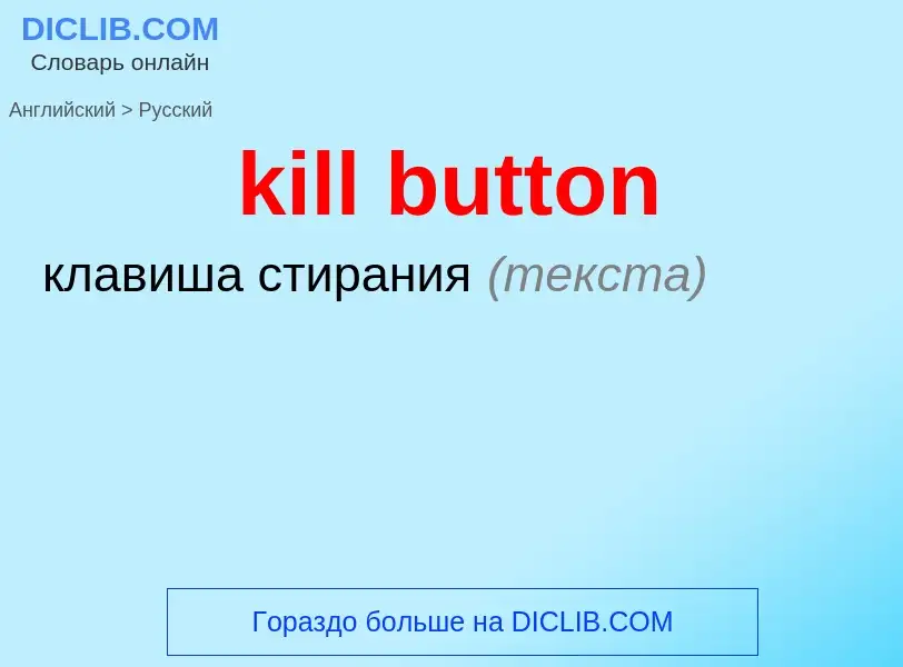 Как переводится kill button на Русский язык