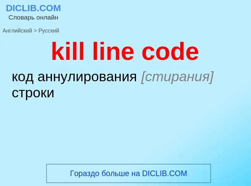 Как переводится kill line code на Русский язык