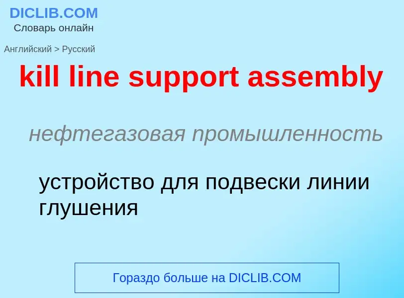 ¿Cómo se dice kill line support assembly en Ruso? Traducción de &#39kill line support assembly&#39 a