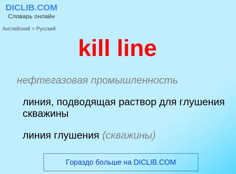 ¿Cómo se dice kill line en Ruso? Traducción de &#39kill line&#39 al Ruso