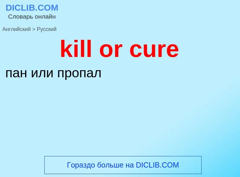 ¿Cómo se dice kill or cure en Ruso? Traducción de &#39kill or cure&#39 al Ruso