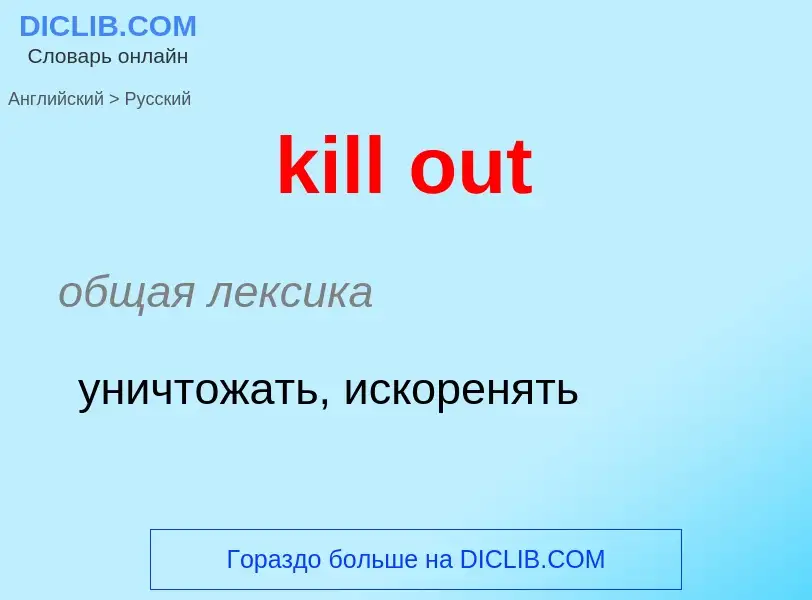 ¿Cómo se dice kill out en Ruso? Traducción de &#39kill out&#39 al Ruso