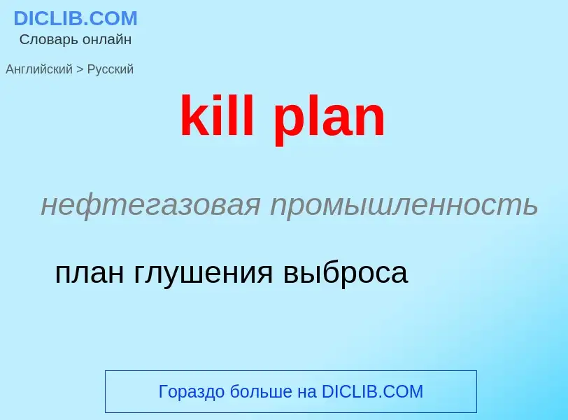 Как переводится kill plan на Русский язык