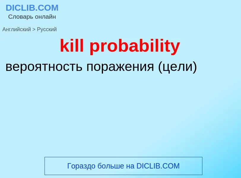 Как переводится kill probability на Русский язык