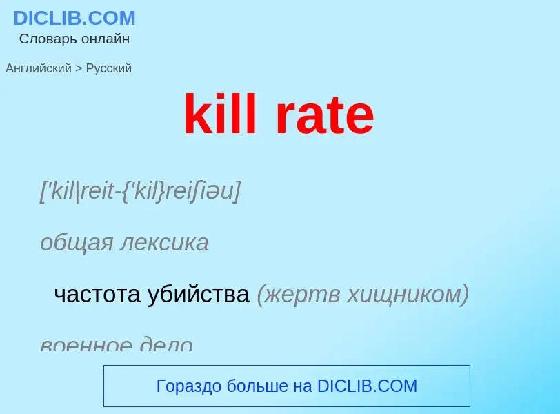 Как переводится kill rate на Русский язык