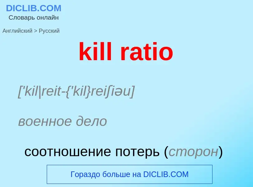 Как переводится kill ratio на Русский язык