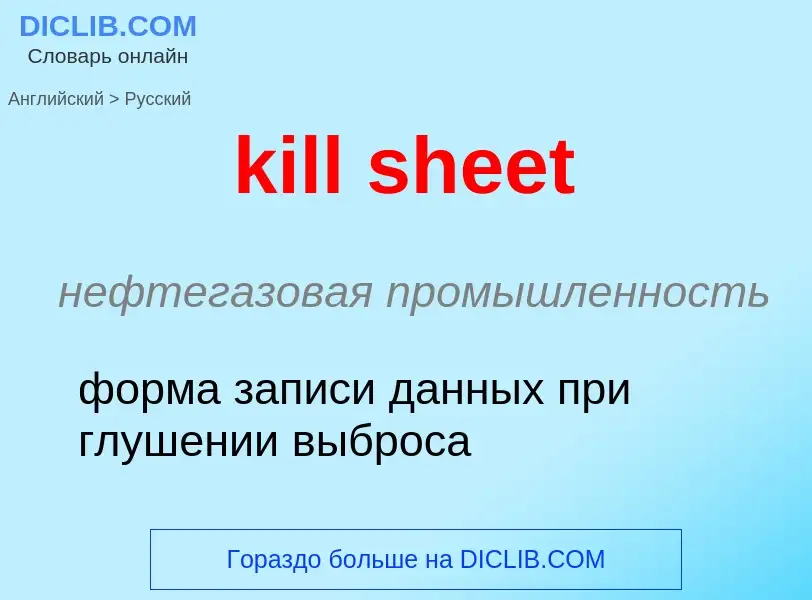 Как переводится kill sheet на Русский язык