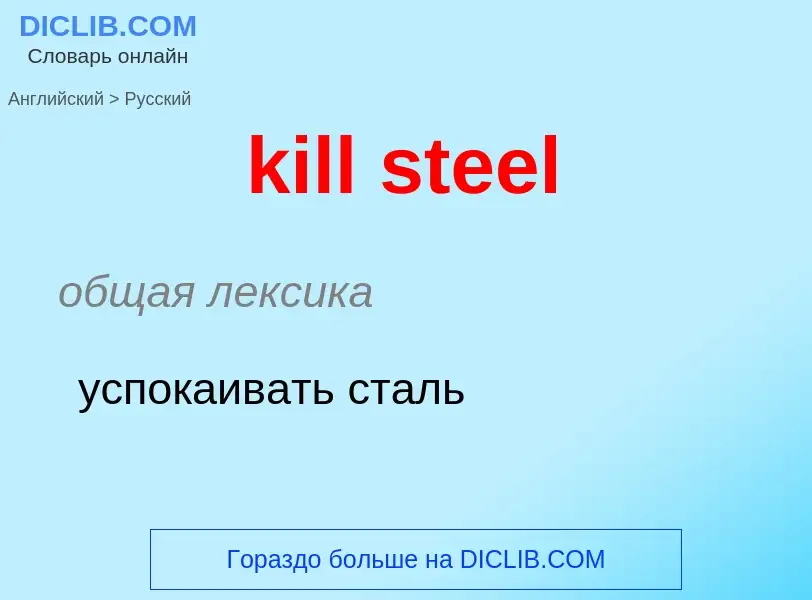 Как переводится kill steel на Русский язык