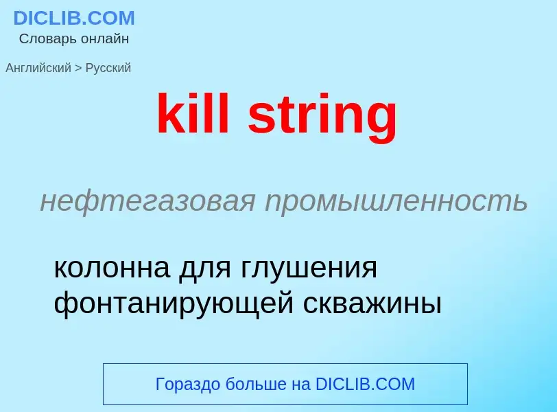 Как переводится kill string на Русский язык