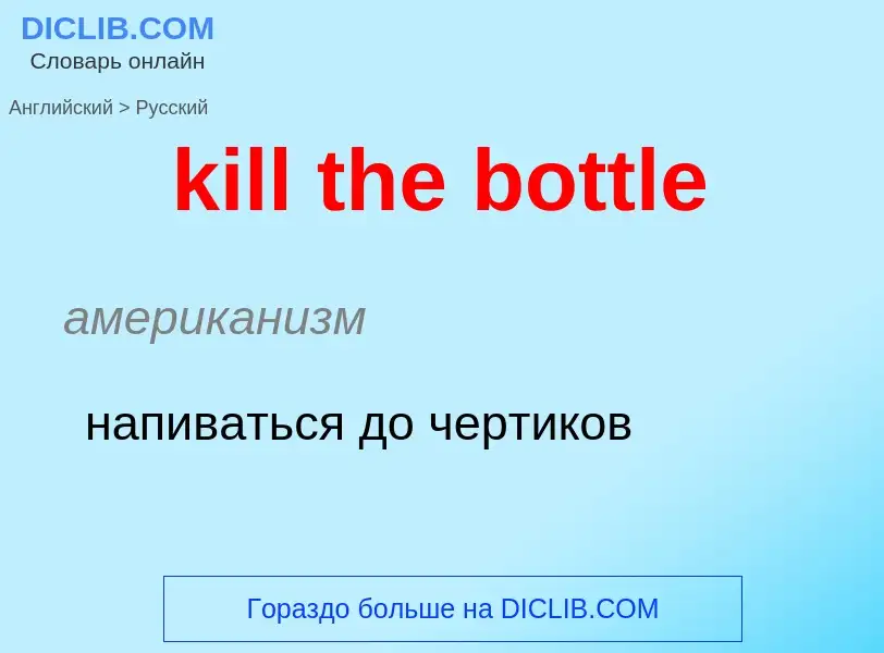 Как переводится kill the bottle на Русский язык