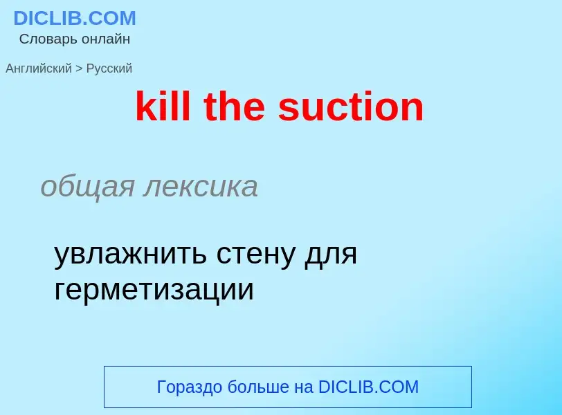 Как переводится kill the suction на Русский язык