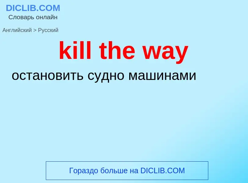 Как переводится kill the way на Русский язык