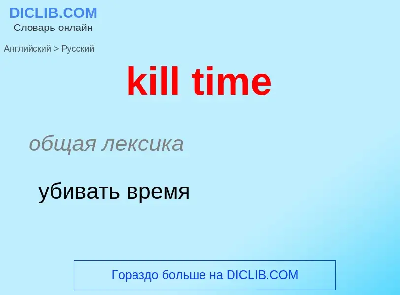 ¿Cómo se dice kill time en Ruso? Traducción de &#39kill time&#39 al Ruso