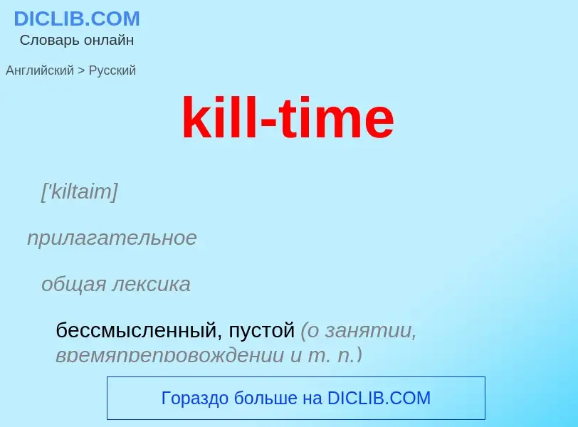 Как переводится kill-time на Русский язык