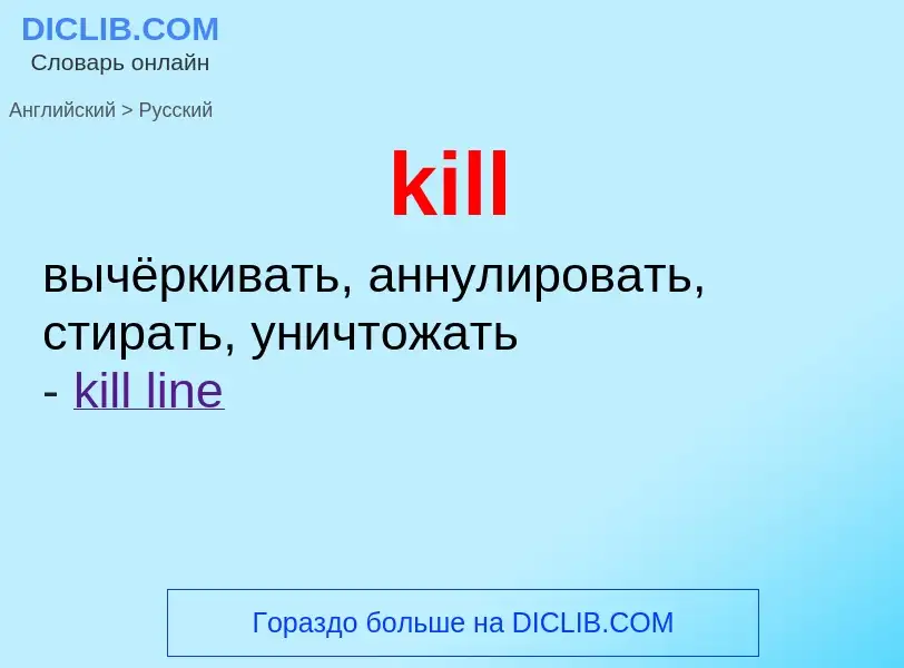 Как переводится kill на Русский язык