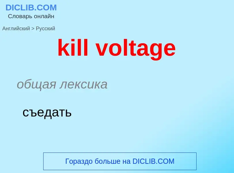 Как переводится kill voltage на Русский язык