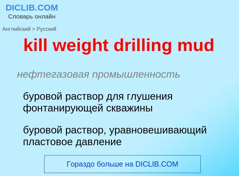 Как переводится kill weight drilling mud на Русский язык