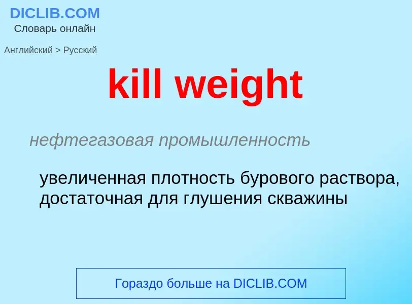 Как переводится kill weight на Русский язык