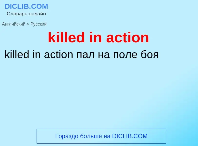 Как переводится killed in action на Русский язык