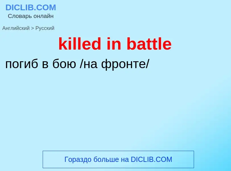 Как переводится killed in battle на Русский язык