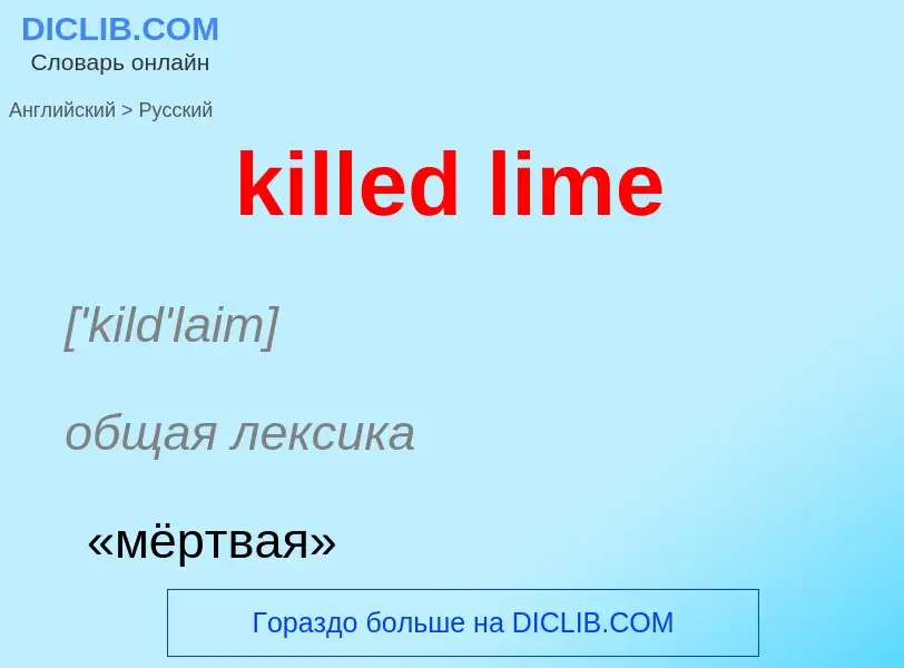 Как переводится killed lime на Русский язык