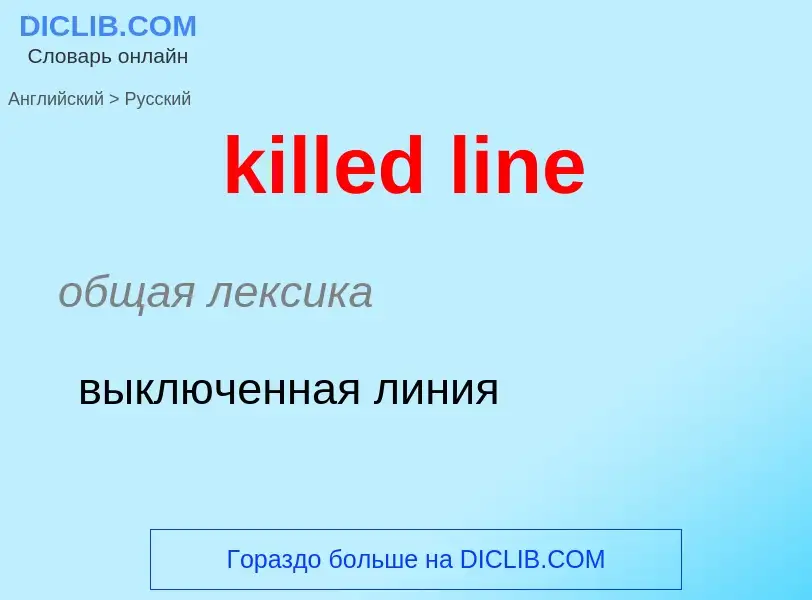 ¿Cómo se dice killed line en Ruso? Traducción de &#39killed line&#39 al Ruso