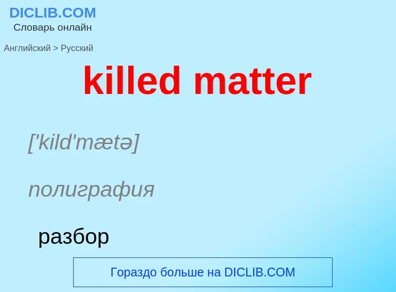 Как переводится killed matter на Русский язык