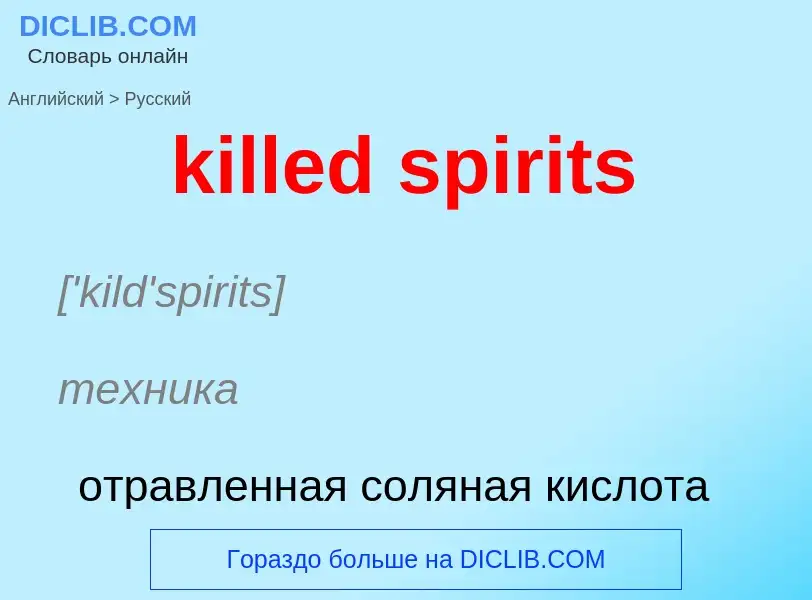 Как переводится killed spirits на Русский язык