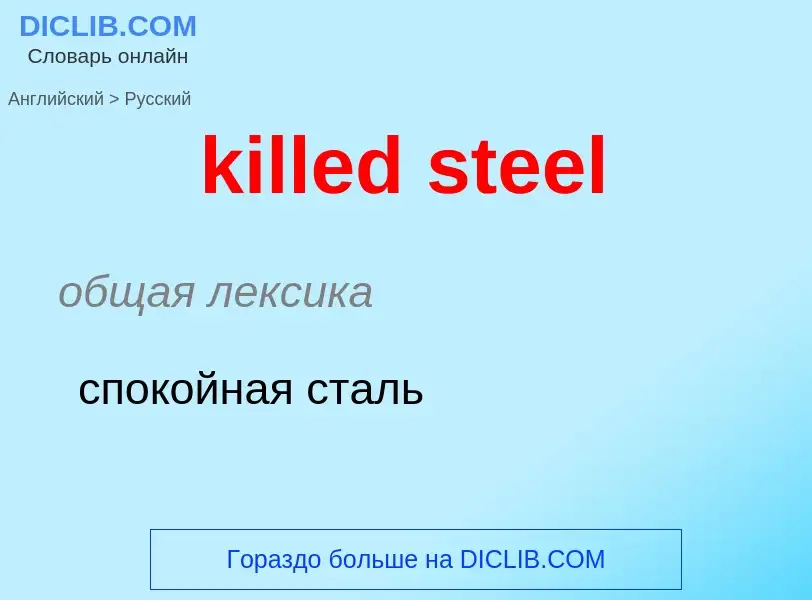 Как переводится killed steel на Русский язык