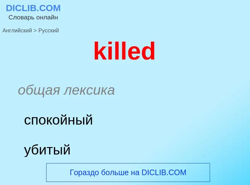 Как переводится killed на Русский язык