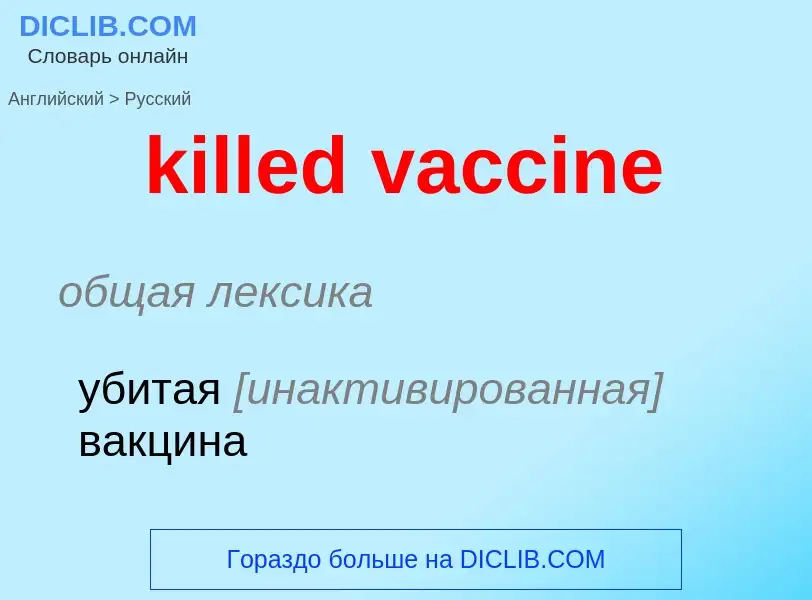 ¿Cómo se dice killed vaccine en Ruso? Traducción de &#39killed vaccine&#39 al Ruso