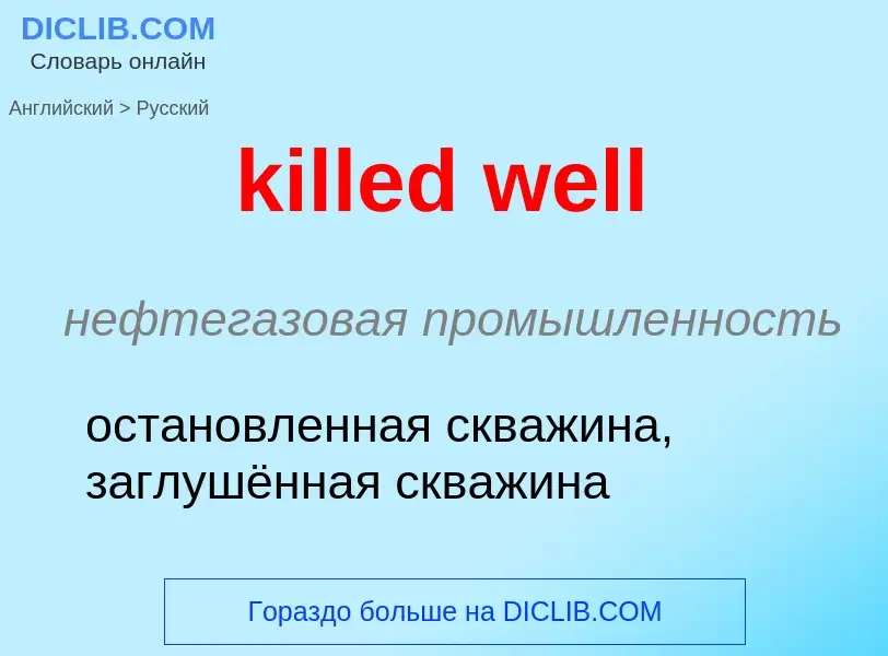 Как переводится killed well на Русский язык