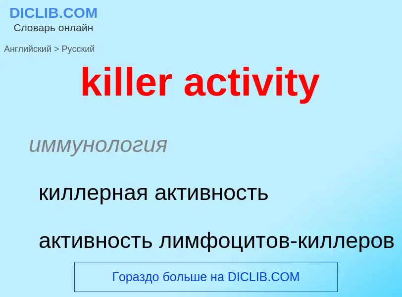 Как переводится killer activity на Русский язык