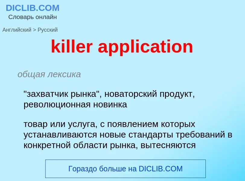 ¿Cómo se dice killer application en Ruso? Traducción de &#39killer application&#39 al Ruso