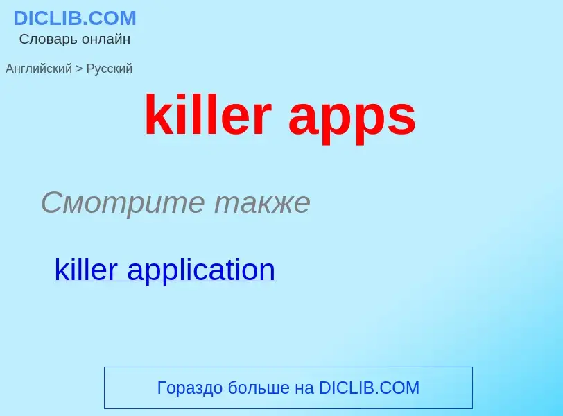 Как переводится killer apps на Русский язык