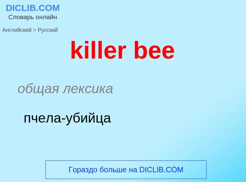 Как переводится killer bee на Русский язык