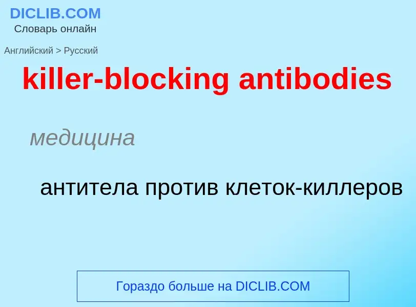 Как переводится killer-blocking antibodies на Русский язык