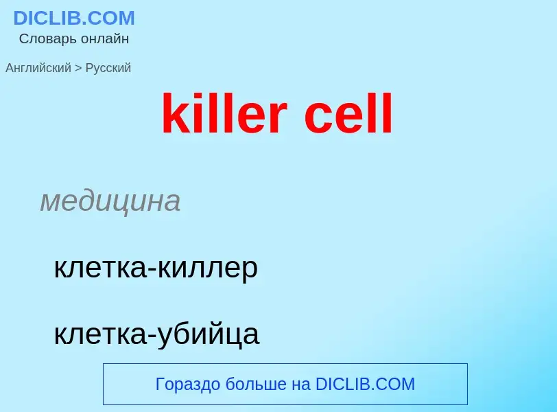 Как переводится killer cell на Русский язык