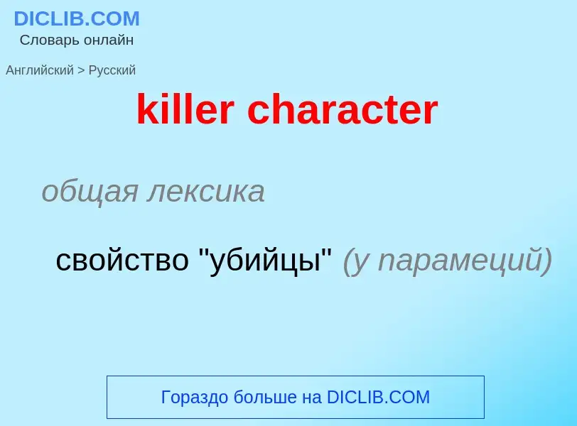 ¿Cómo se dice killer character en Ruso? Traducción de &#39killer character&#39 al Ruso