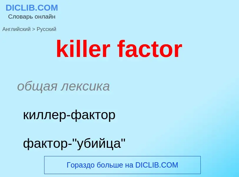 Как переводится killer factor на Русский язык