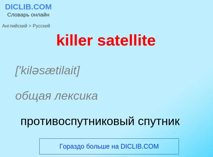 ¿Cómo se dice killer satellite en Ruso? Traducción de &#39killer satellite&#39 al Ruso