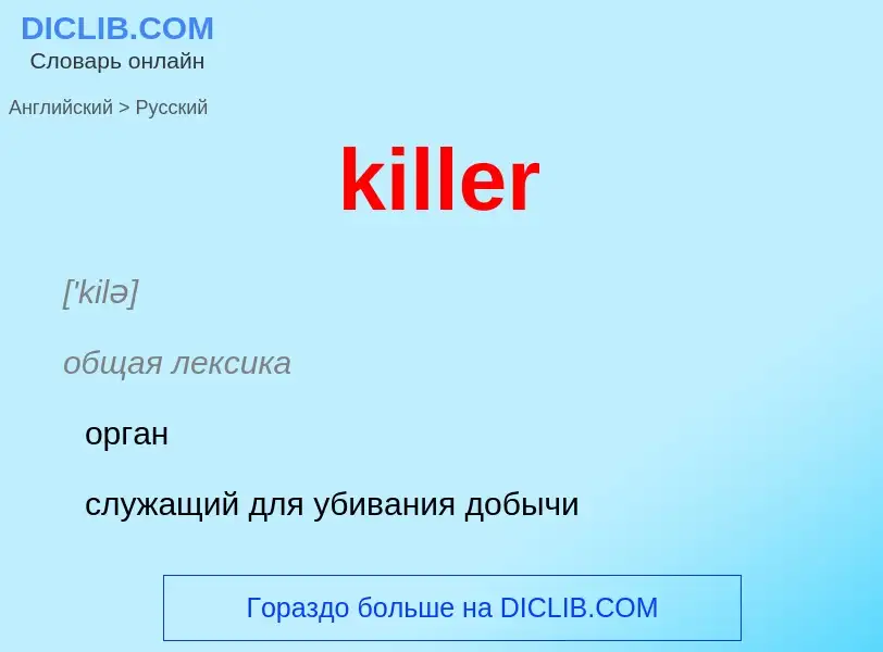 Как переводится killer на Русский язык