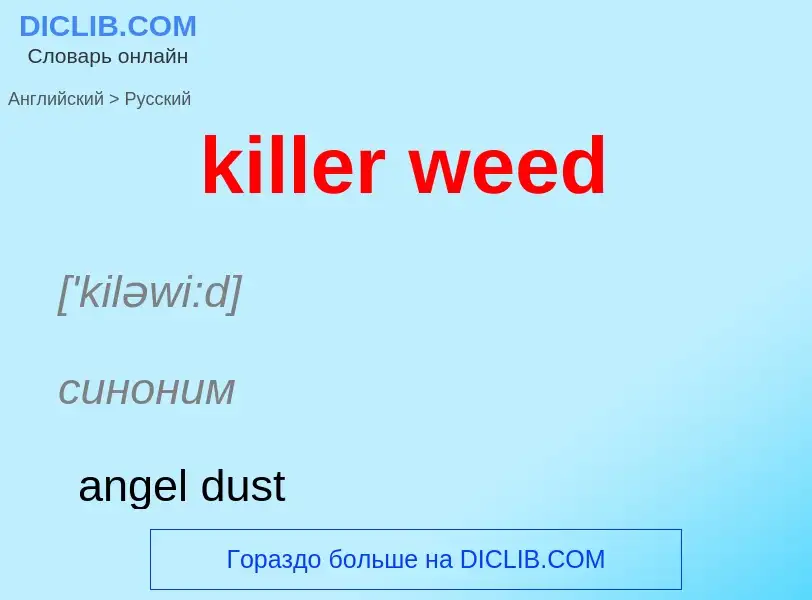 Как переводится killer weed на Русский язык